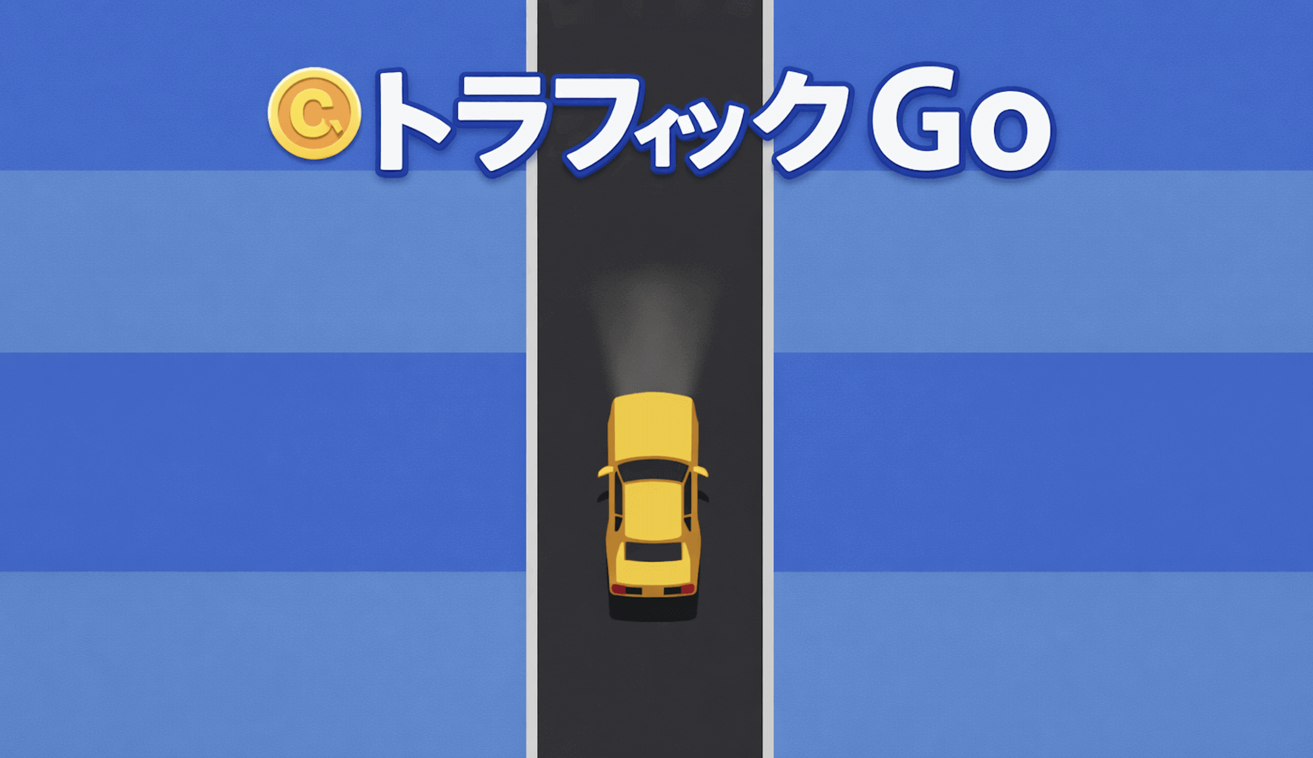車ゲーム - トラフィックゴー